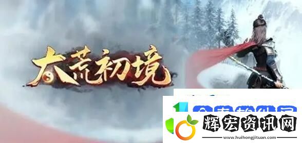 太荒初境冰蟾筋膜獲得方法