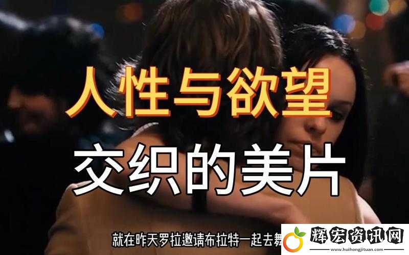 男人添女蔭道口高潮了！一場禁忌纏綿背后的欲望密碼
