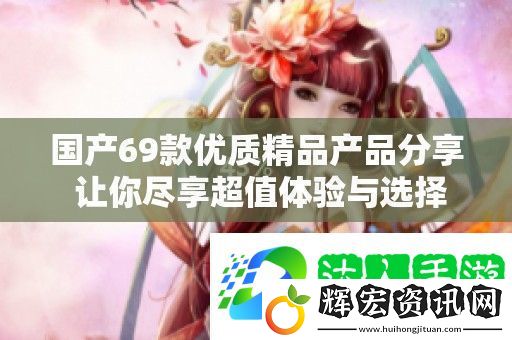 國產69款優質精品產品分享
