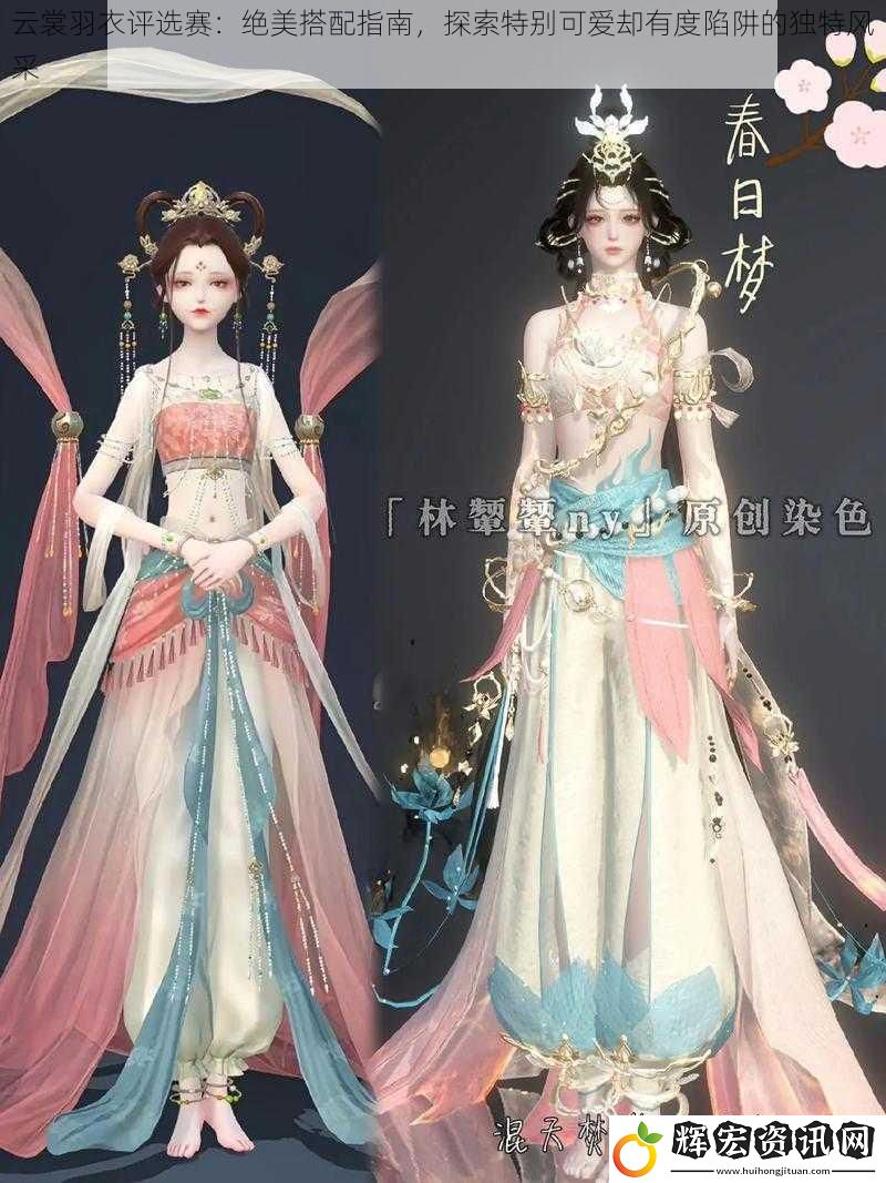 云裳羽衣評選賽：絕美搭配指南，探索特別可愛卻有度陷阱的獨特風采