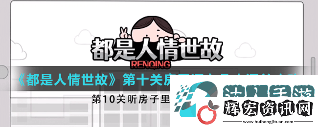 都是人情世故第十關怎么過