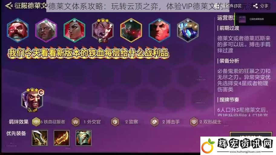 云頂之弈VIP德萊文體系攻略：玩轉(zhuǎn)云頂之弈，體驗(yàn)VIP德萊文的終極玩法介紹