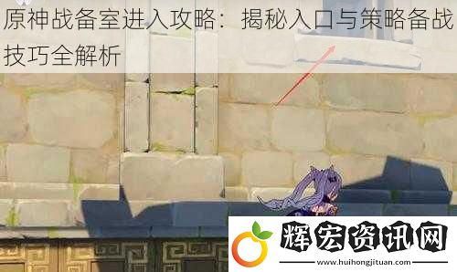 原神戰(zhàn)備室進(jìn)入攻略：揭秘入口與策略備戰(zhàn)技巧全解析