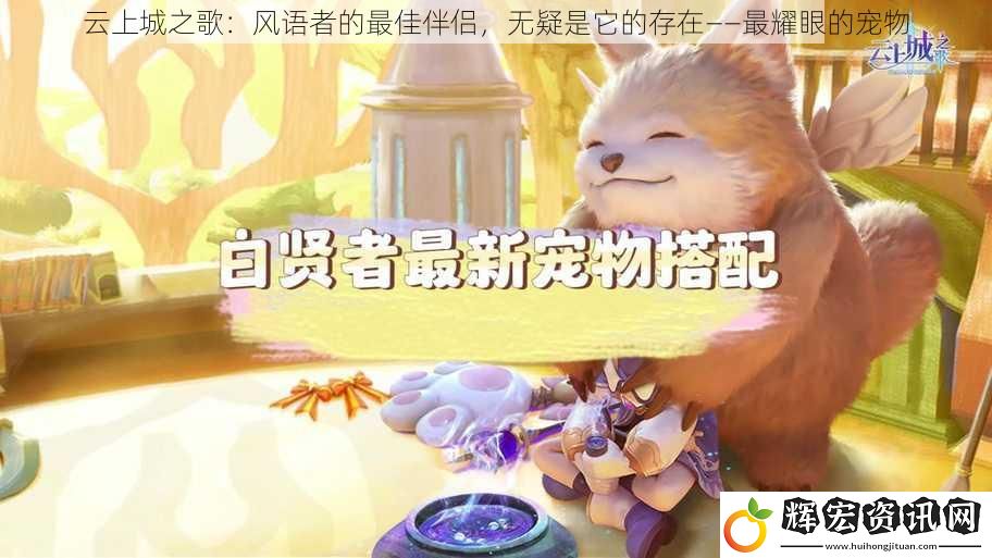 云上城之歌：風語者的最佳伴侶，無疑是它的存在——最耀眼的寵物