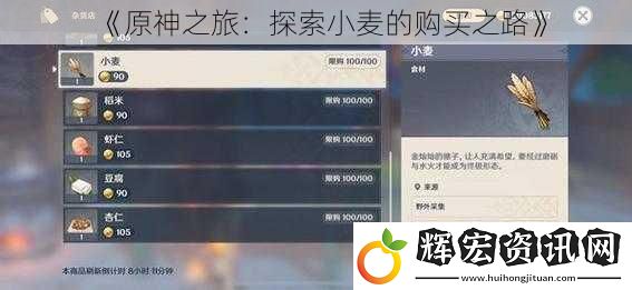 《原神之旅：探索小麥的購買之路》