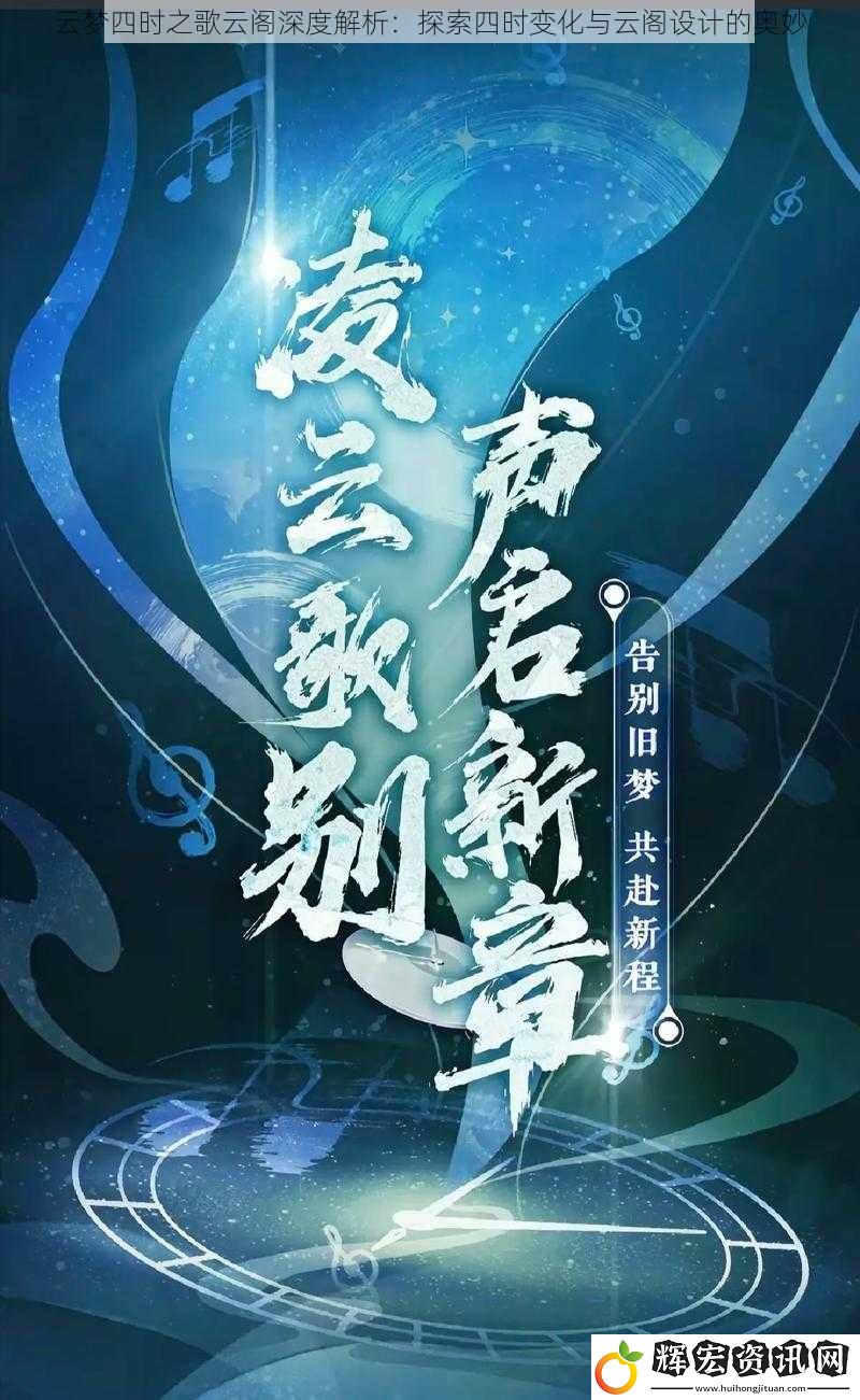 云夢四時之歌云閣深度解析：探索四時變化與云閣設計的奧妙