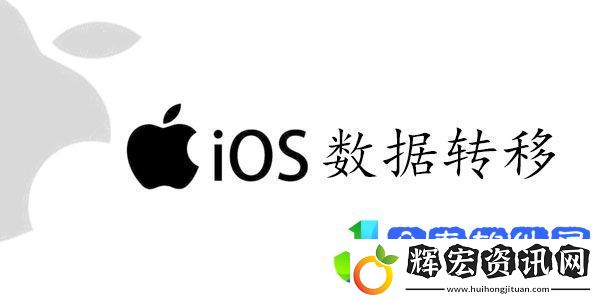 舊蘋果數據怎么轉到新手機上2023
