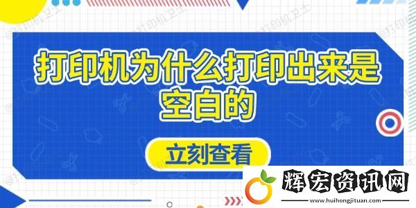 打印機為什么打印出來是空白的