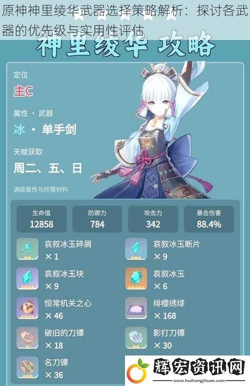 原神神里綾華武器選擇策略解析：探討各武器的優先級與實用性評估