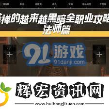 黑暗法師技能全面解析