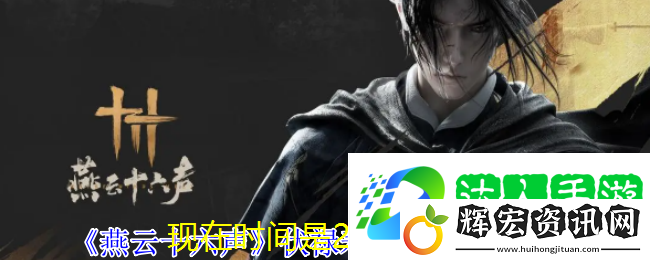 燕云十六聲伏祿壽好感度提升攻略全解析