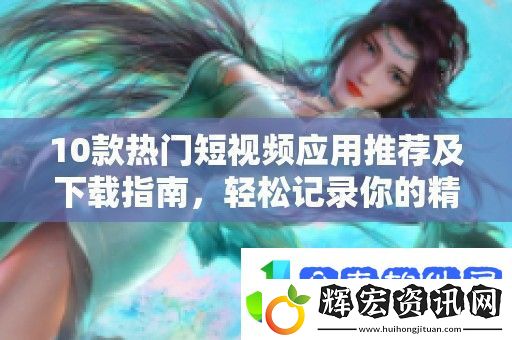 10款熱門短視頻應用推薦及下載指南