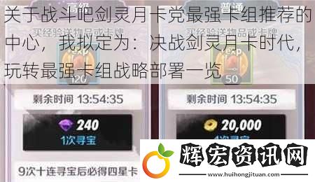 關(guān)于戰(zhàn)斗吧劍靈月卡黨最強卡組推薦的中心，我擬定為：決戰(zhàn)劍靈月卡時代，玩轉(zhuǎn)最強卡組戰(zhàn)略部署一覽