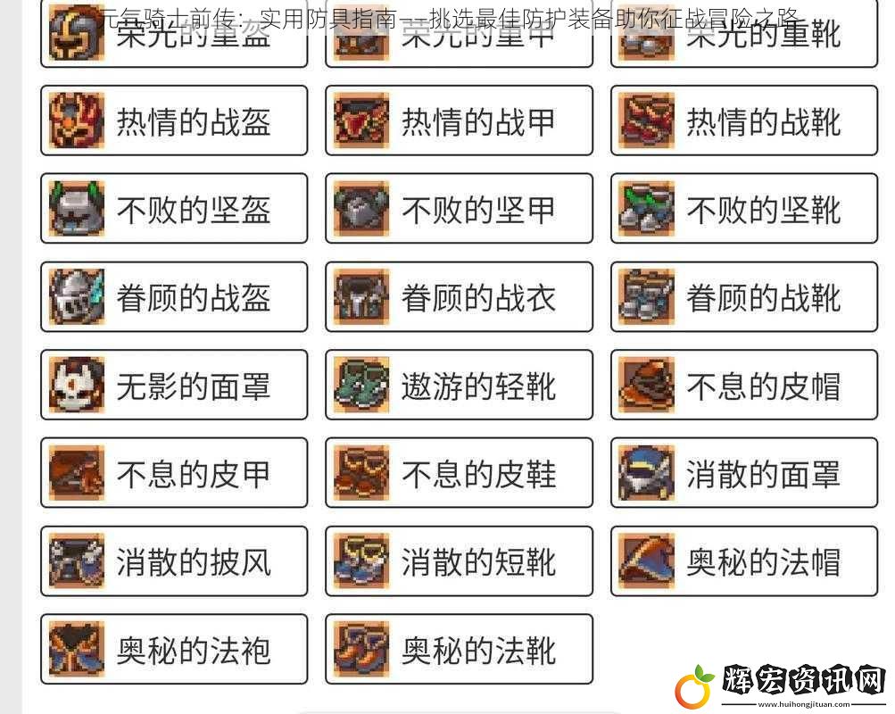 元氣騎士前傳：實用防具指南——挑選最佳防護裝備助你征戰冒險之路