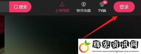 快手頁版登錄入口