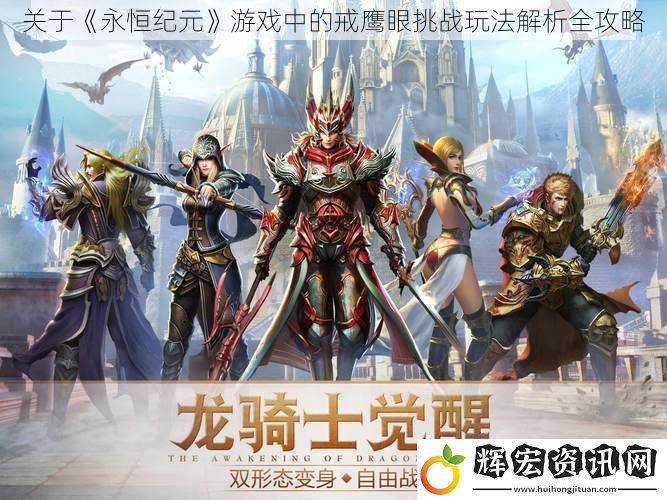 關于《永恒紀元》游戲中的戒鷹眼挑戰玩法解析全攻略