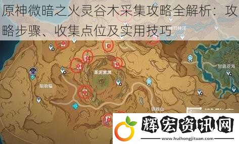 原神微暗之火靈谷木采集攻略全解析：攻略步驟、收集點位及實用技巧
