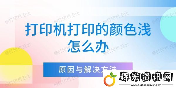 打印機(jī)打印的顏色淺怎么辦
