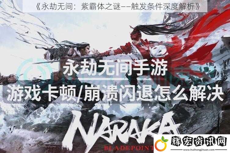 《永劫無間：紫霸體之謎——觸發條件深度解析》