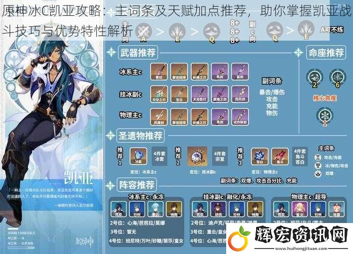 原神冰C凱亞攻略：主詞條及天賦加點推薦，助你掌握凱亞戰(zhàn)斗技巧與優(yōu)勢特性解析