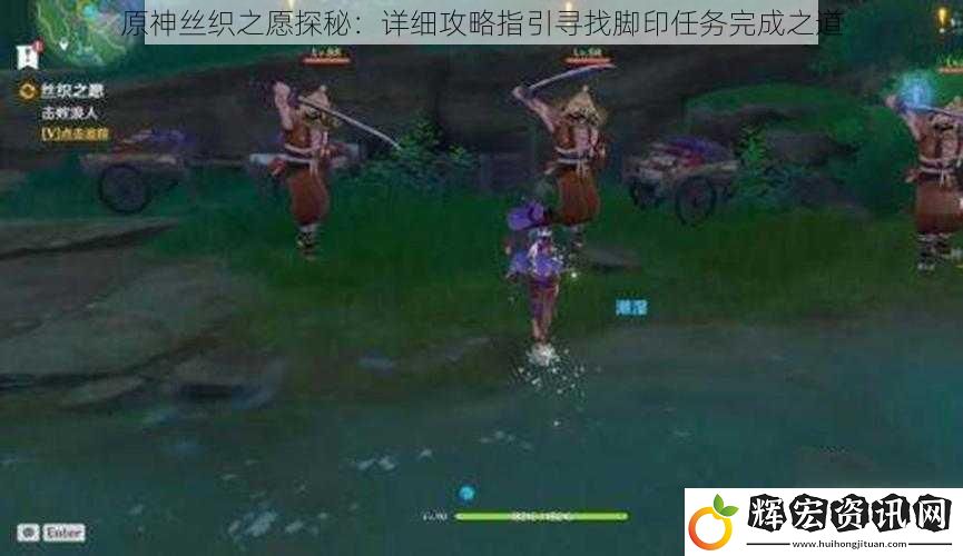 原神絲織之愿探秘：詳細攻略指引尋找腳印任務完成之道