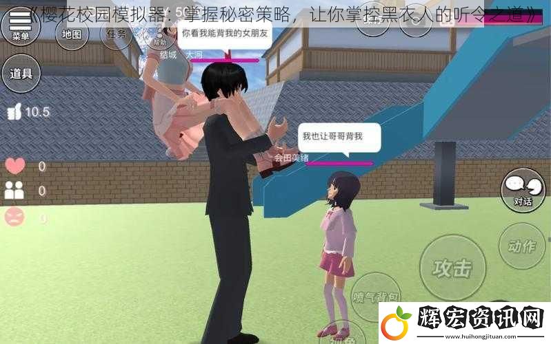 《櫻花校園模擬器：掌握秘密策略，讓你掌控黑衣人的聽令之道》