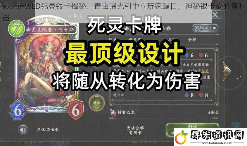 影之詩WLD死靈銀卡揭秘：青蟲曝光引中立玩家矚目，神秘銀卡成必備利器