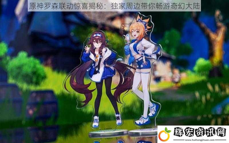 原神羅森聯動驚喜揭秘：獨家周邊帶你暢游奇幻大陸