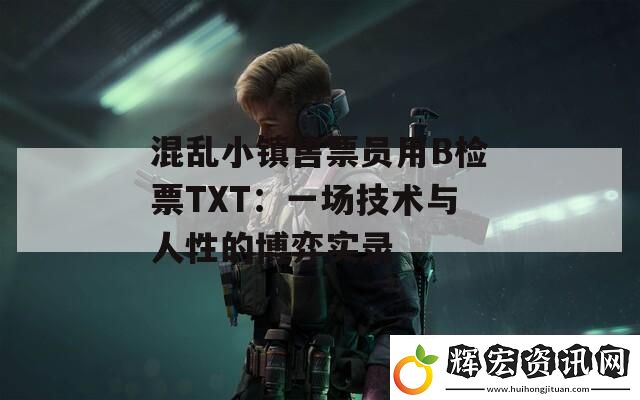 混亂小鎮售票員用B檢票TXT