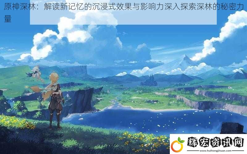 原神深林