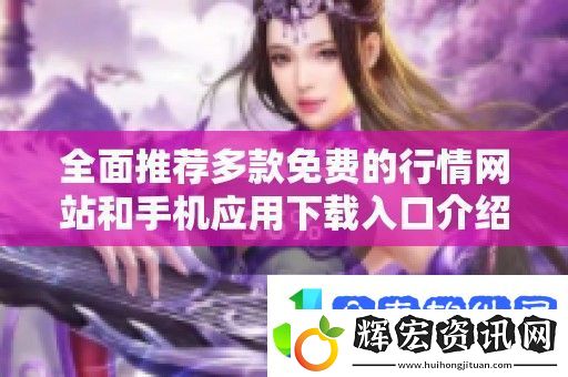 全面推薦多款免費(fèi)的行情站和手機(jī)應(yīng)用下載入口介紹