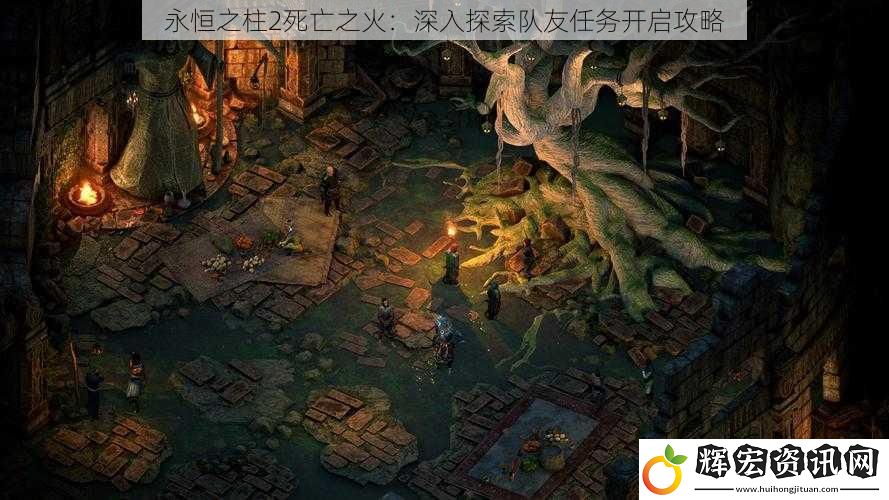 永恒之柱2死亡之火：深入探索隊友任務(wù)開啟攻略
