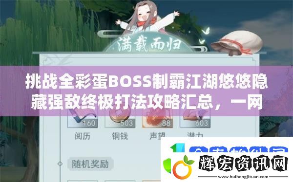挑戰全彩蛋BOSS制霸江湖悠悠隱藏強敵終極打法攻略匯總
