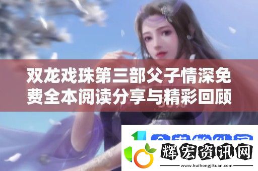 雙龍戲珠第三部父子情深免費全本閱讀分享與精彩回顧
