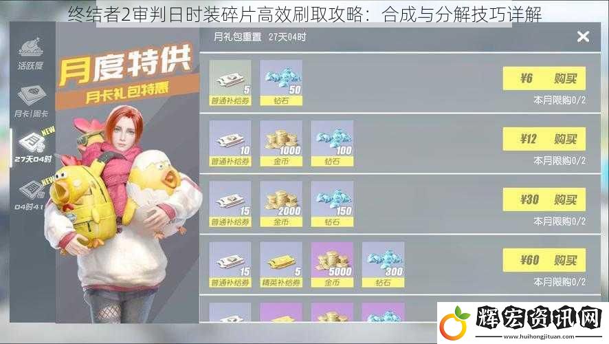 終結者2審判日時裝碎片高效刷取攻略：合成與分解技巧詳解