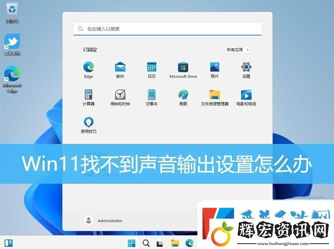 win11聲音無法找到輸出設備怎么辦