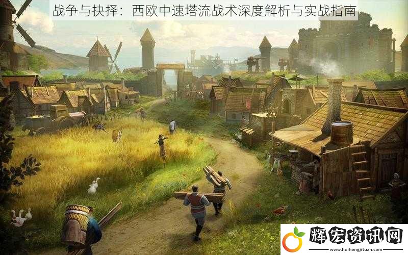 戰爭與抉擇：西歐中速塔流戰術深度解析與實戰指南