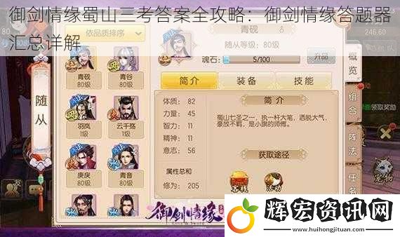 御劍情緣蜀山三考答案全攻略：御劍情緣答題器匯總詳解
