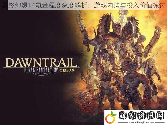 最終幻想14氪金程度深度解析：游戲內購與投入價值探討