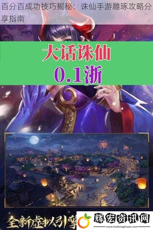 百分百成功技巧揭秘：誅仙手游雕琢攻略分享指南