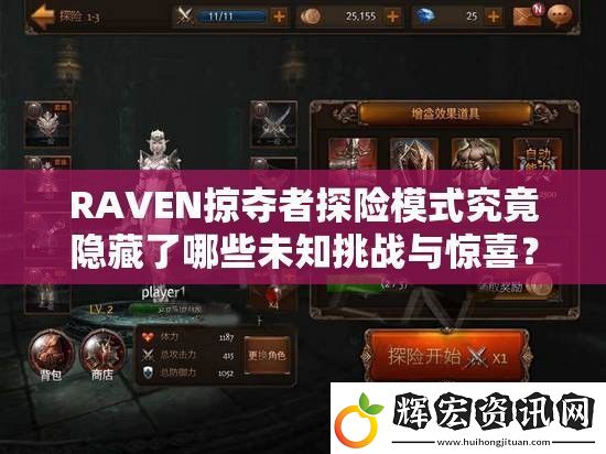 RAVEN掠奪者探險模式究竟隱藏了哪些未知挑戰與驚喜