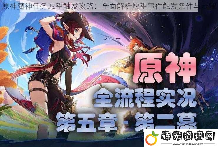原神魔神任務愿望觸發攻略：全面解析愿望事件觸發條件與步驟