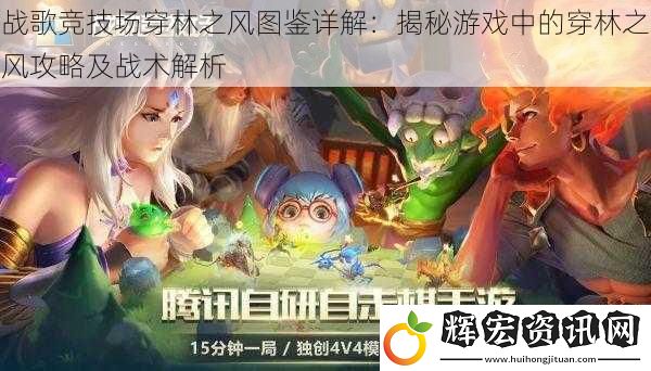 戰歌競技場穿林之風圖鑒詳解：揭秘游戲中的穿林之風攻略及戰術解析