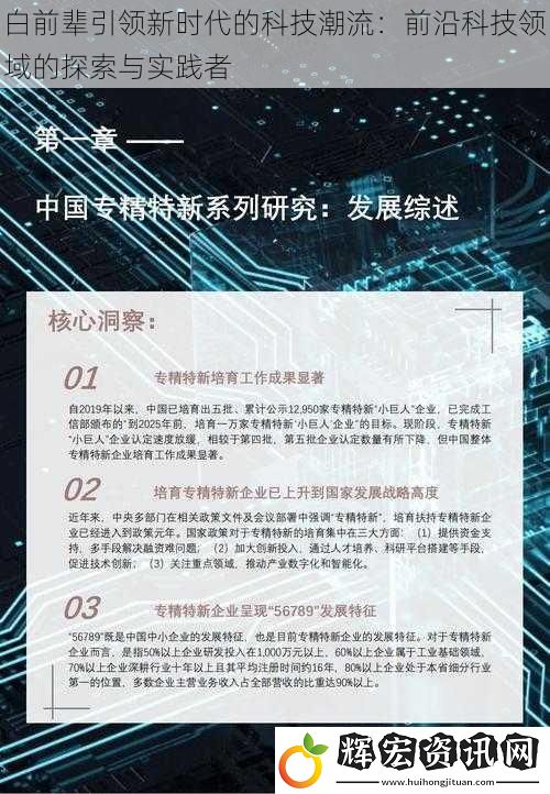 白前輩引領新時代的科技潮流：前沿科技領域的探索與實踐者