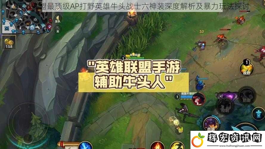 英雄聯盟最頂級AP打野英雄牛頭戰士六神裝深度解析及暴力玩法探討
