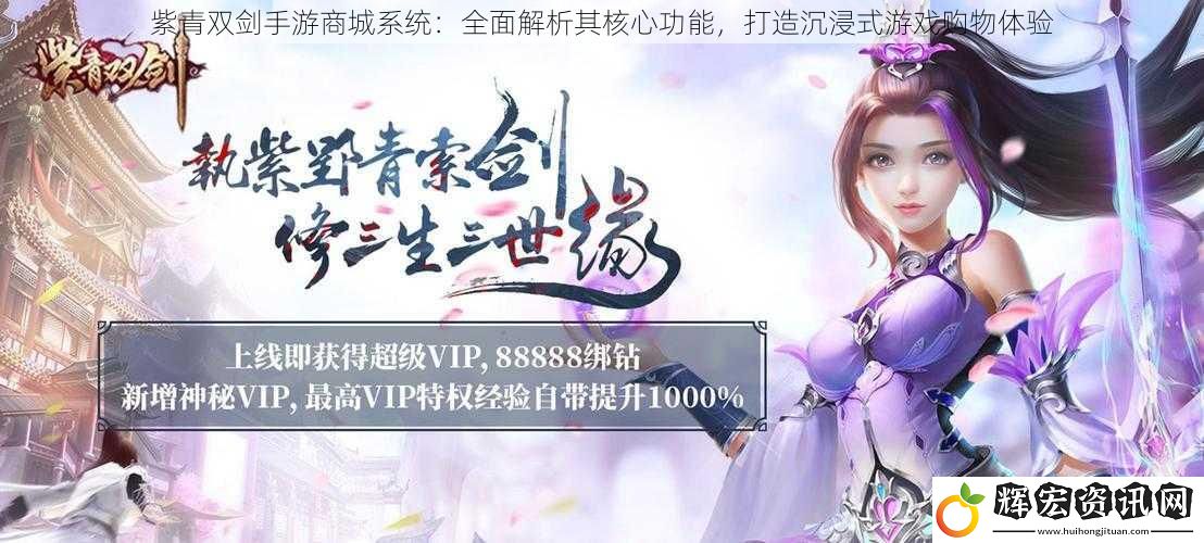 紫青雙劍手游商城系統(tǒng)：全面解析其核心功能，打造沉浸式游戲購物體驗(yàn)