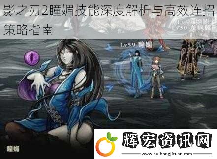 影之刃2瞳媚技能深度解析與高效連招策略指南