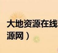 大地資源中文在線(xiàn)觀看官免費(fèi)