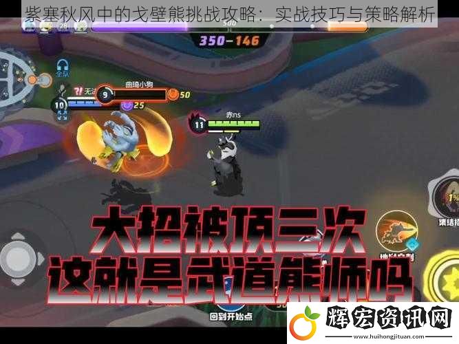 紫塞秋風中的戈壁熊挑戰攻略：實戰技巧與策略解析