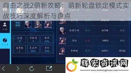自由之戰(zhàn)2萌新攻略：萌新輪盤鎖定模式實戰(zhàn)技巧深度解析與盤點